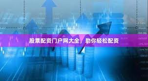 哈福配资